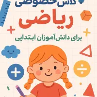 آموزش خصوصی ریاضی