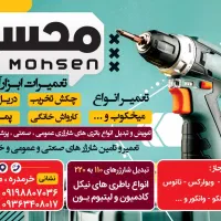 تعمیرات ابزار آلات محسن|خدمات پیشه و مهارت|خرمدره, |دیوار