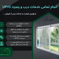 تولید و خدمات درب و پنجره دوجدارهUPVC