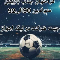 ثبت نام  مدرسه فوتبال و باشگاه ورزشی حرفه ایی|خدمات آموزشی|اهواز, کوی نیرو|دیوار