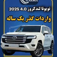 لندکروزرGXR4.0مدل2025(واردات انواع گذر موقت یکساله