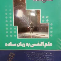 علم‌‌النفس به زبان ساده محمدعلی خالق‌پور روان‌آموز