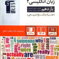 کتاب جامع زبان انگلیسی۲ یازدهم ۱۴۰۴