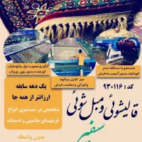 قالیشویی سـفـیـر دماوند گیلاوند