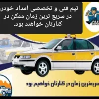 مکانیک  باطریسازی سیار برقکار خودروسیار امدادخودرو