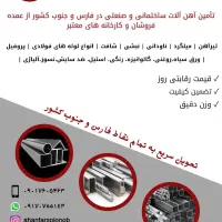 تامین آهن آلات در فارس وجنوب کشور