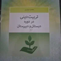 کتاب تربیت دینی در دوره دبستان و دبیرستان  نوذری