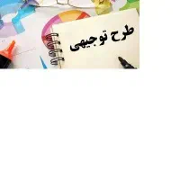 ارائه تخصصی انواع طرح های توجیهی تایید شده