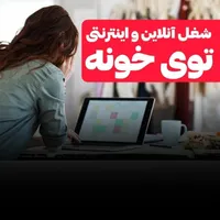 خانم هایی ک میخوان ب استقلال مالی برسن پیام بدن|استخدام بازاریابی و فروش|تبریز, |دیوار