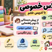 کلاس خصوصی پیش دبستان تا راهنمایی