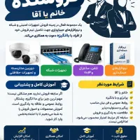 استخدام فروشنده خانم یا آقا /حقوق ثابت+پورسانت