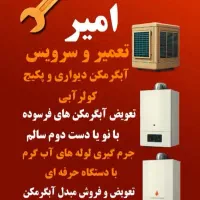 فروش آبگرمکن نو تعمیر ابگرمکن تعمیر پکیج