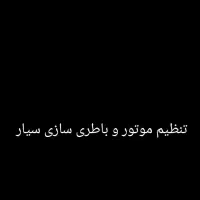 تنظیم موتور و باطری سازی سیار