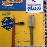 شیمی جامع کنکور نردبام