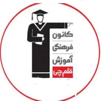 موسسه آموزشی قلم چی