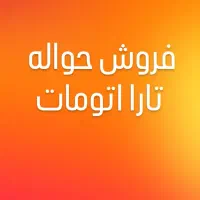 فروش حواله تارا اتومات