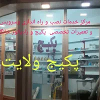 فروش نصب و تعمیرات پکیج رادیاتور وآبگرمکن وپمپ آب