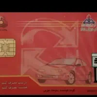 کارت سوخت