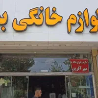 تابلوساز / چلینیوم / حروف برجسته / نئون / ال ای دی|فروشگاه و مغازه|مشهد, شاهد (شهرک غرب)|دیوار