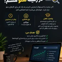 کارآموز سئو هستم