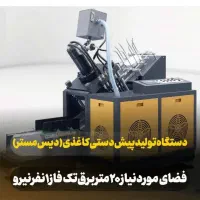 دستگاه تولید ظروف یکبارمصرف کاغذی پیش دستی/لیوان|ماشینآلات صنعتی|تهران, اختیاریه|دیوار