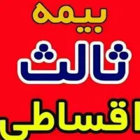 بیمه ثالث و بدنه خودرو ( اقساط ۱۲ ماهه )