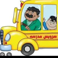 راننده سرویس هستم