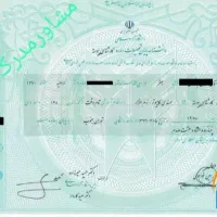 مدارک تحصیلی دانشگاهی دیپلم تا دکترا