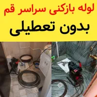 لوله بازکنی فنرزنی چاه بازکن کل قم خاکفرج موسی صدر