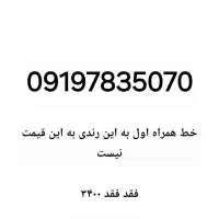 خیلی خط خوبیه فروش به علط خط زیاد