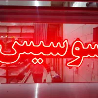 تابلو ال ای دی سوسیس / کالباس / بستنی