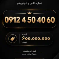 0912 خاص و خوش‌رقم / 4060 450