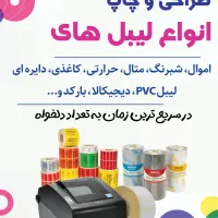 چاپ لیبل چسبی دایره اموال pvc . کاغذی مشکی و...|خدمات رایانه‌ای و موبایل|همدان, |دیوار