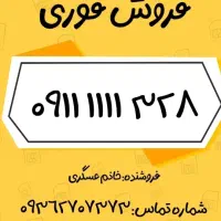 فروش فورری سیم کارت همرااه اول دائمی ۰۹۱۱۱۱۱۱۳۲۸