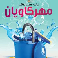 استخدام نیروی خدماتی خانم (نظافت و پرستاری)