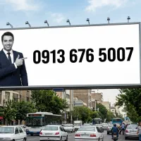 5007 676 0913 بیلبوردی کسب و کار