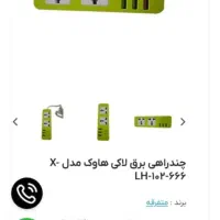 فروش چند راهی مدل لاکی هاواک|لوازم جانبی موبایل و تبلت|ایلام, |دیوار