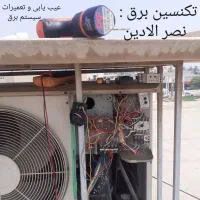 ۲۴ساعته تکنسین برق تعمیرات عیب یابی سیستم  برقکار|خدمات پیشه و مهارت|اهواز, زیتون کارمندی|دیوار