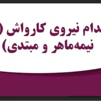 کار در کارواش ( لنگرود )