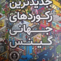 کتاب رکورد های گینس|کلکسیون و سرگرمی|تهران, نگین غرب|دیوار