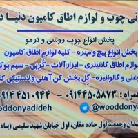 چوب روسی وترمو ،چمن مصنوعی، زوارآلات چندلایی