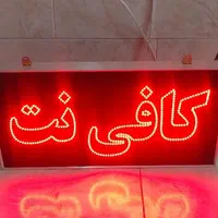 تابلوسازی و ساخت تابلو ال ای دی LED و تابلو نئون|فروشگاه و مغازه|یزد, |دیوار