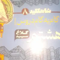 گام به گام  هشتم  کلاغ سپید