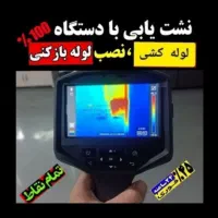 تشخیص رفع نم چکه بنایی لوله بازکنی لوله کش تاسیسات