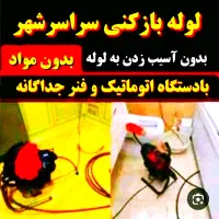 لوله بازکن سراسرشهر(بافنرجداگانه)تضمینی|خدمات پیشه و مهارت|نیشابور, هفده شهریور|دیوار