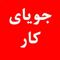 جویای کار در میانه هستم