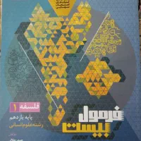 کتاب فرمول بیست فلسفه یازدهم
