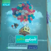 دهم تجربی|کتاب و مجله آموزشی|رشت, کوی طالقانی|دیوار