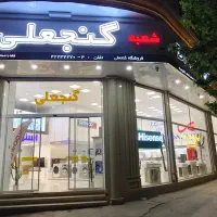 طرح ویژه فرهنگیان و معلمان (فروشگاه مرکزی گنجعلی)