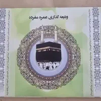 فیش حج عمره